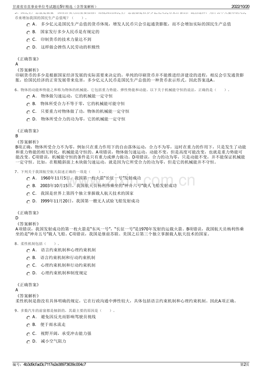 甘肃省市直事业单位考试题近5年精选（含答案解析）.pdf_第2页