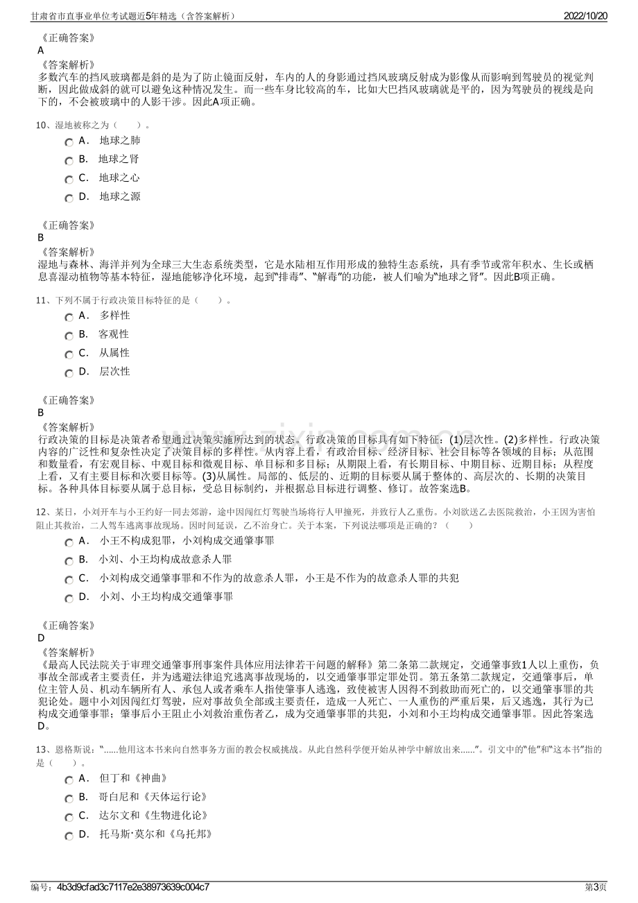 甘肃省市直事业单位考试题近5年精选（含答案解析）.pdf_第3页