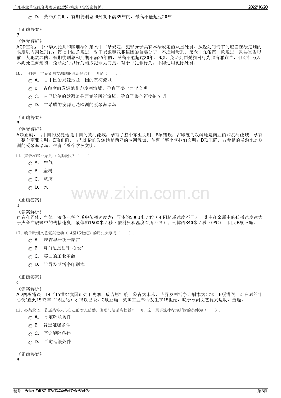 广东事业单位综合类考试题近5年精选（含答案解析）.pdf_第3页