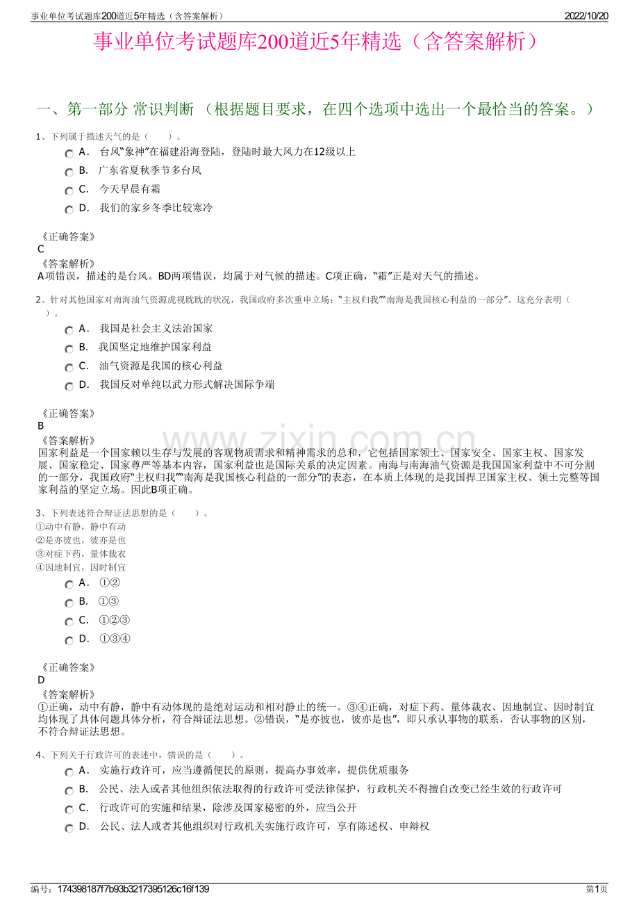 事业单位考试题库200道近5年精选（含答案解析）.pdf_第1页