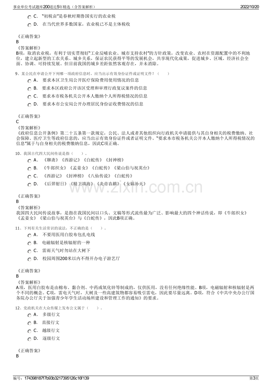 事业单位考试题库200道近5年精选（含答案解析）.pdf_第3页