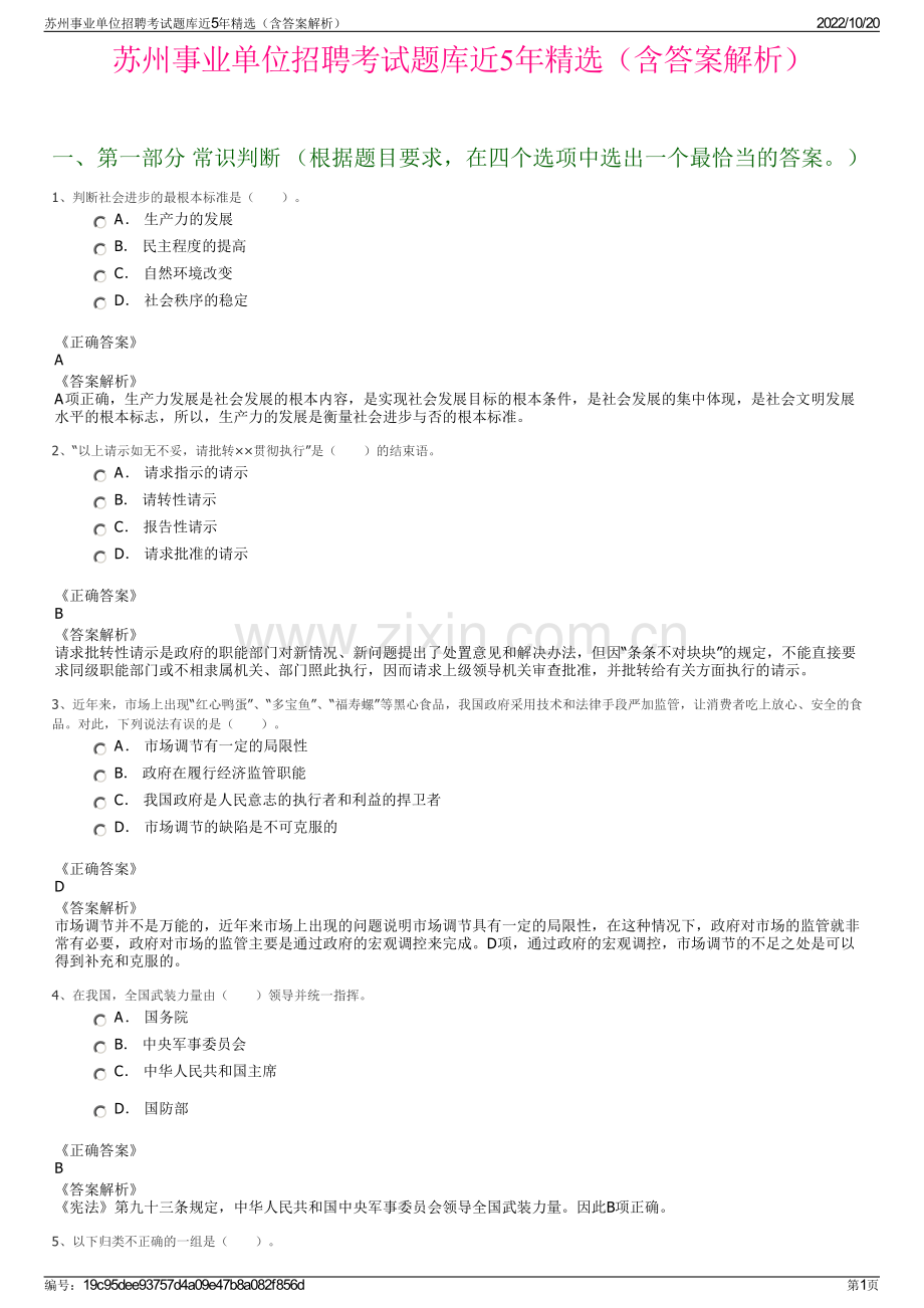 苏州事业单位招聘考试题库近5年精选（含答案解析）.pdf_第1页