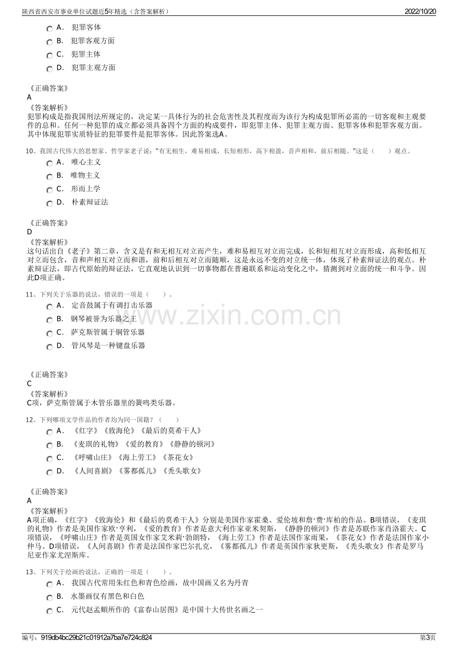 陕西省西安市事业单位试题近5年精选（含答案解析）.pdf_第3页