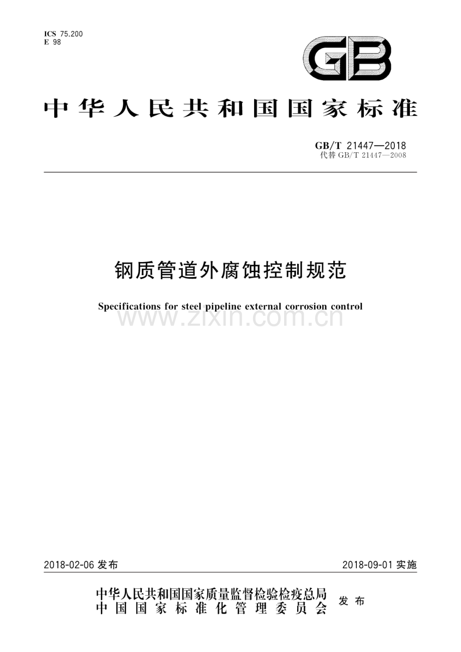 GB∕T 21447-2018（代替GB∕T 21447-2008） 钢质管道外腐蚀控制规范.pdf_第1页