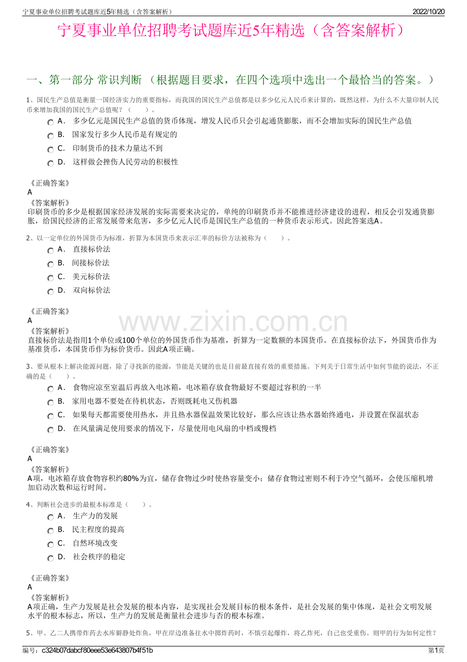 宁夏事业单位招聘考试题库近5年精选（含答案解析）.pdf_第1页