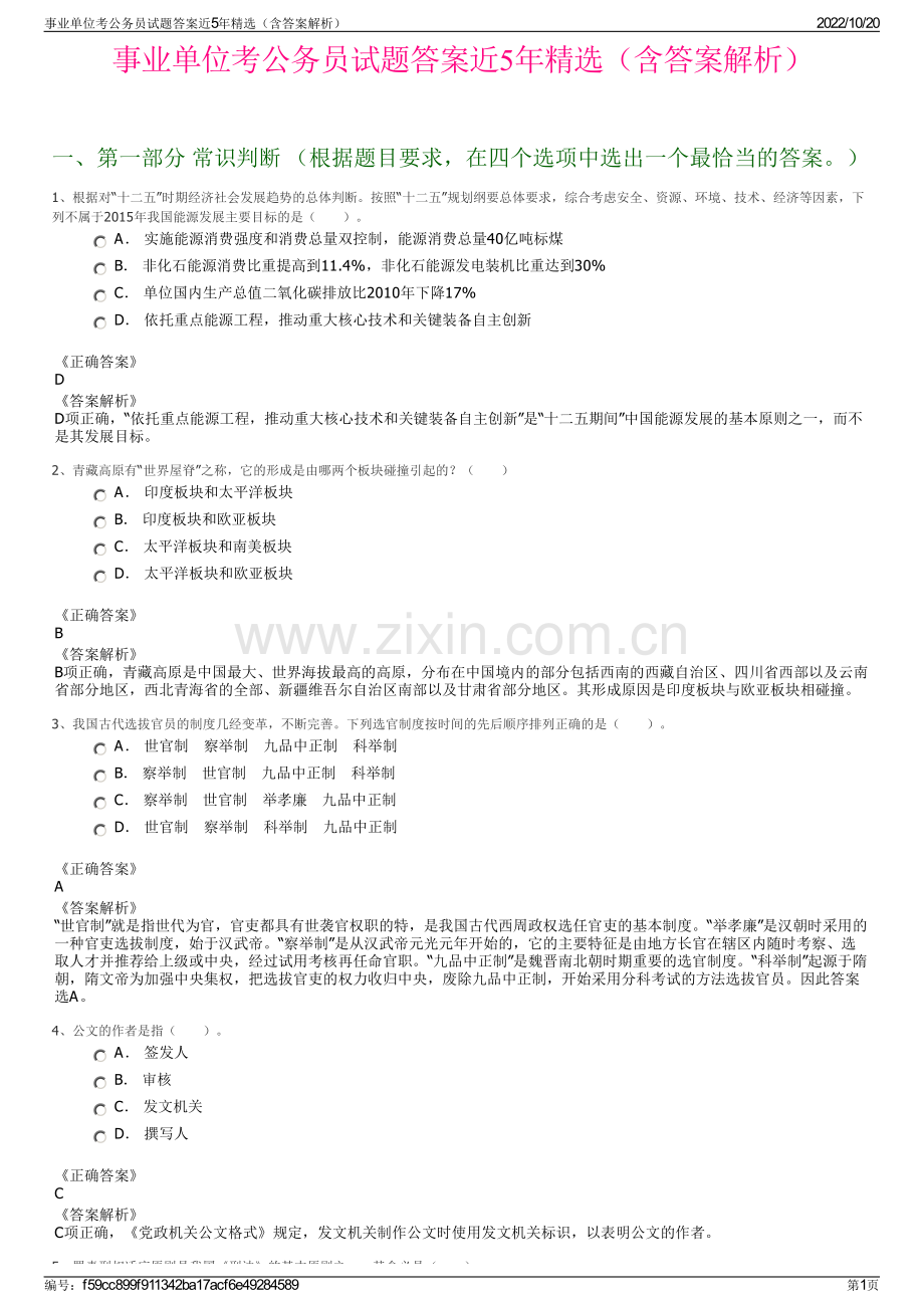 事业单位考公务员试题答案近5年精选（含答案解析）.pdf_第1页