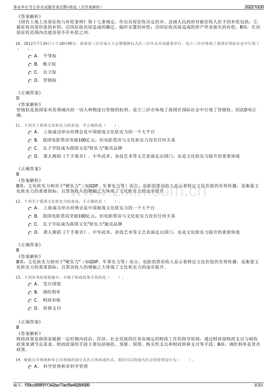 事业单位考公务员试题答案近5年精选（含答案解析）.pdf_第3页