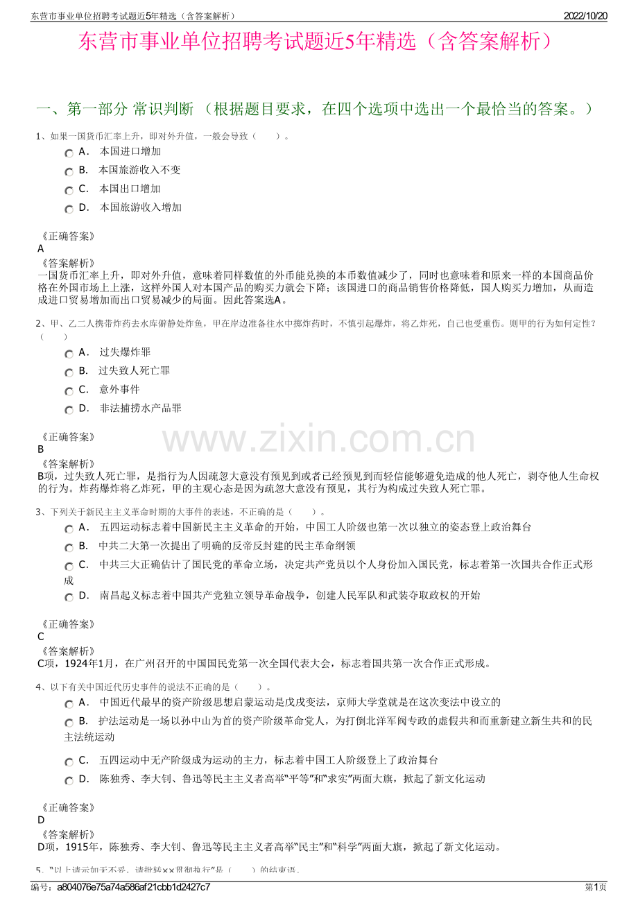 东营市事业单位招聘考试题近5年精选（含答案解析）.pdf_第1页