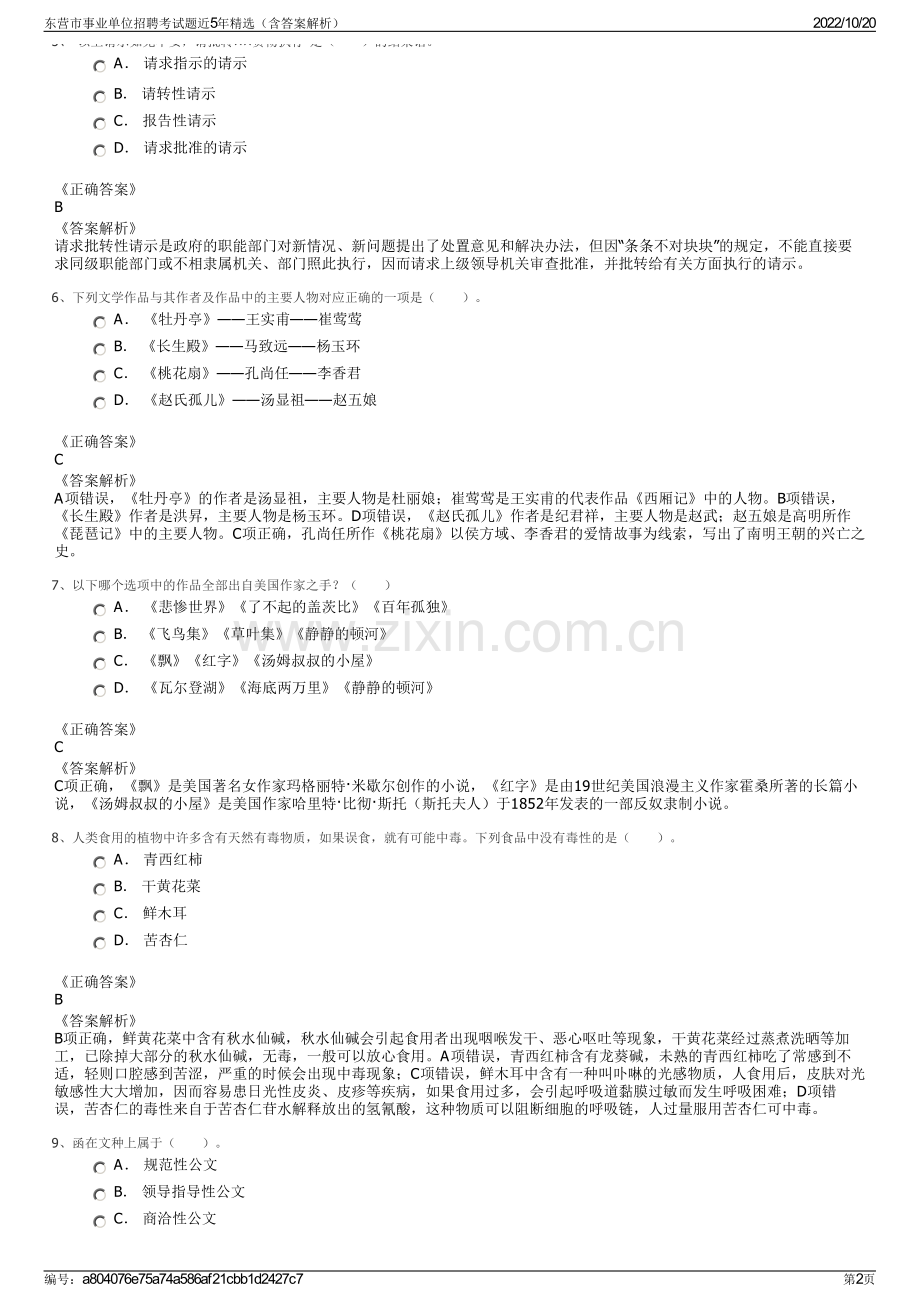 东营市事业单位招聘考试题近5年精选（含答案解析）.pdf_第2页