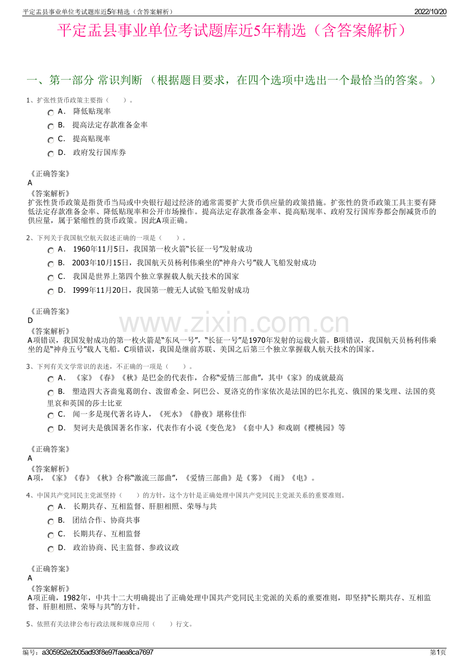 平定盂县事业单位考试题库近5年精选（含答案解析）.pdf_第1页