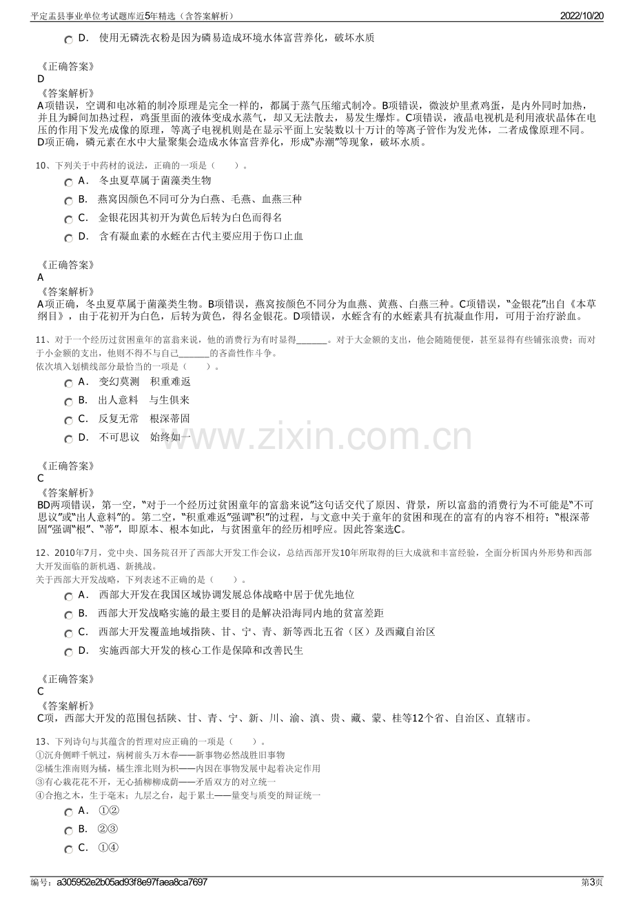 平定盂县事业单位考试题库近5年精选（含答案解析）.pdf_第3页