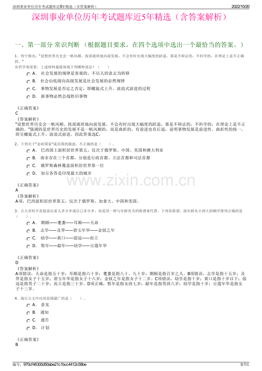 深圳事业单位历年考试题库近5年精选（含答案解析）.pdf_第1页