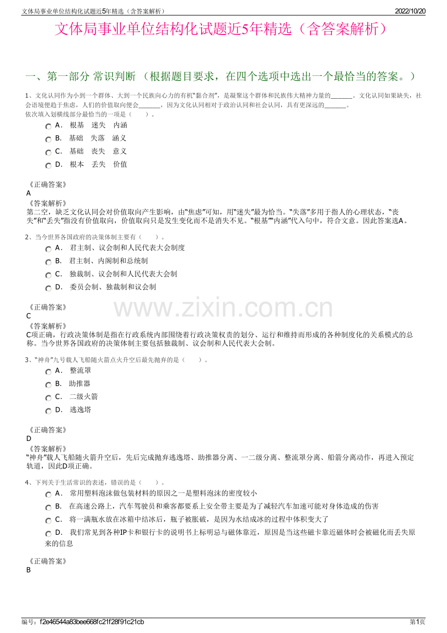 文体局事业单位结构化试题近5年精选（含答案解析）.pdf_第1页