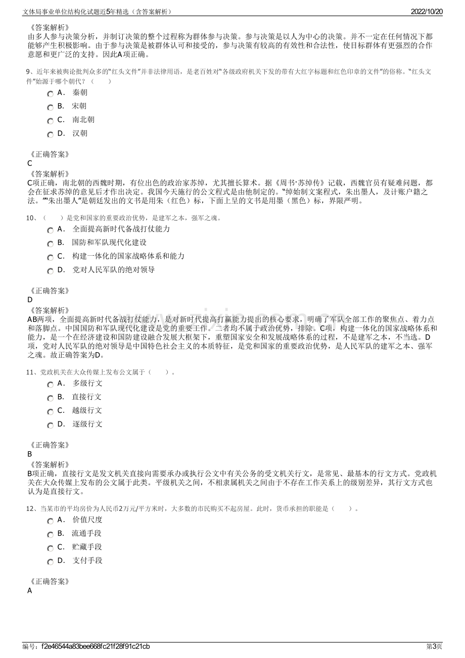 文体局事业单位结构化试题近5年精选（含答案解析）.pdf_第3页