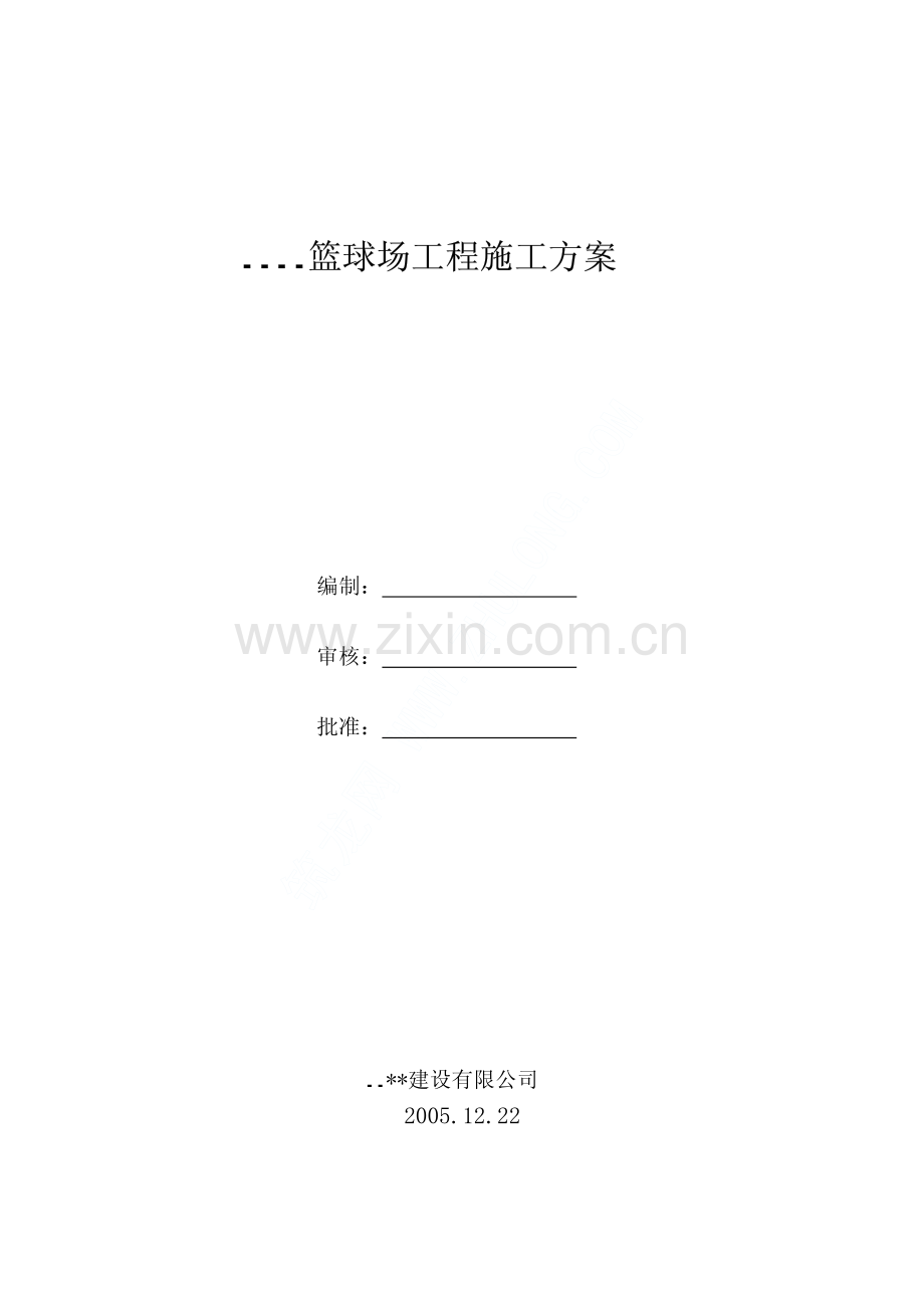 某篮球场工程施工方案.pdf_第1页