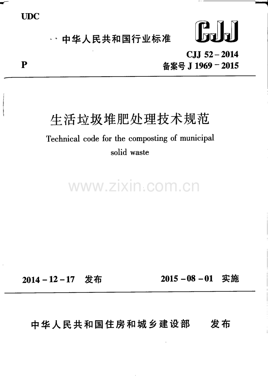 CJJ 52-20149（备案号J 1969-2015） 生活垃圾堆肥处理技术规范.pdf_第1页