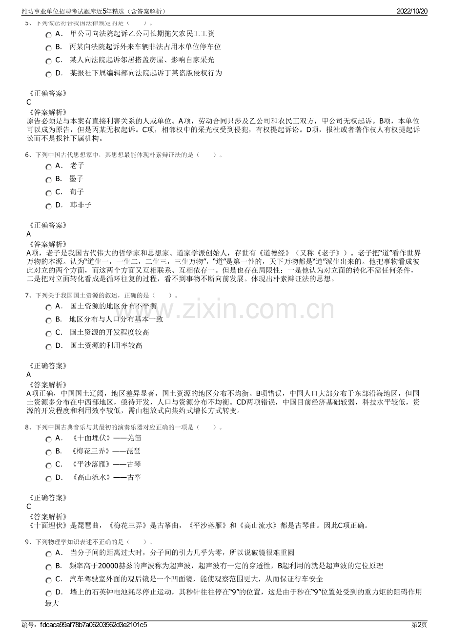 潍坊事业单位招聘考试题库近5年精选（含答案解析）.pdf_第2页