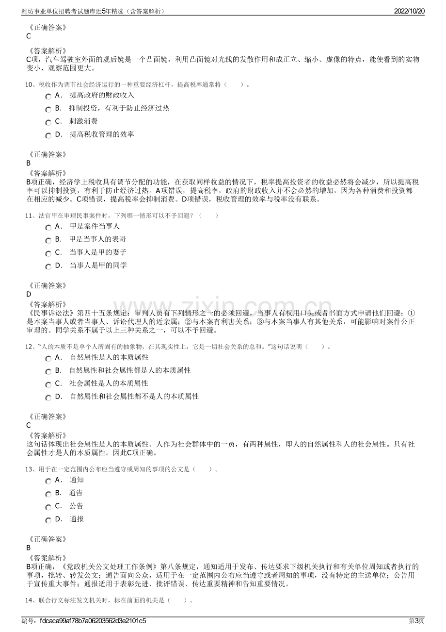 潍坊事业单位招聘考试题库近5年精选（含答案解析）.pdf_第3页