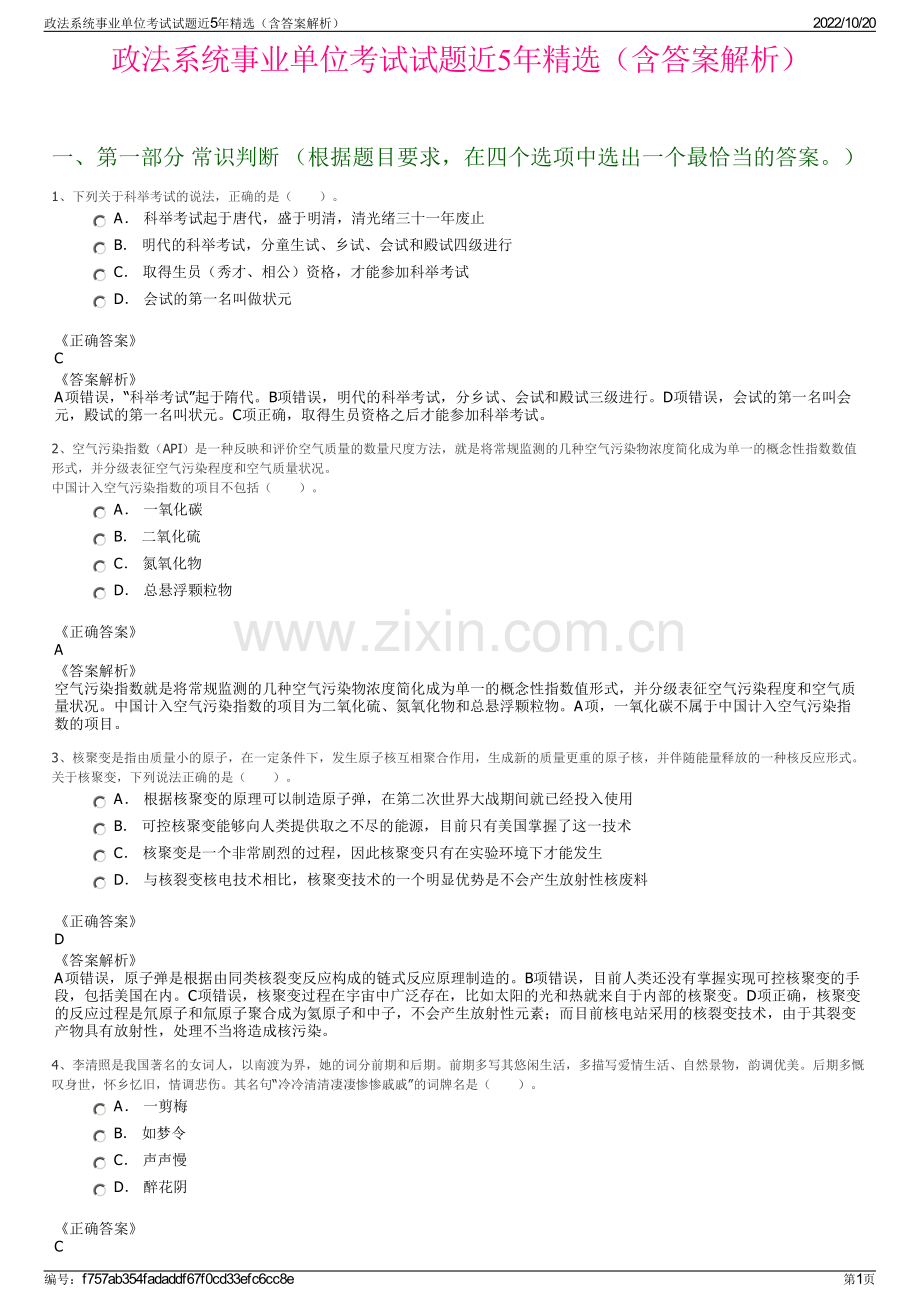 政法系统事业单位考试试题近5年精选（含答案解析）.pdf_第1页