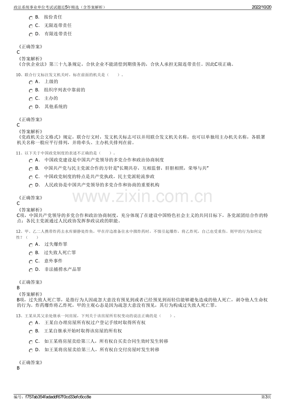 政法系统事业单位考试试题近5年精选（含答案解析）.pdf_第3页