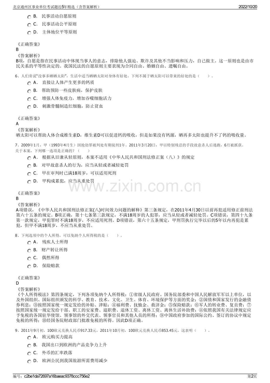 北京通州区事业单位考试题近5年精选（含答案解析）.pdf_第2页