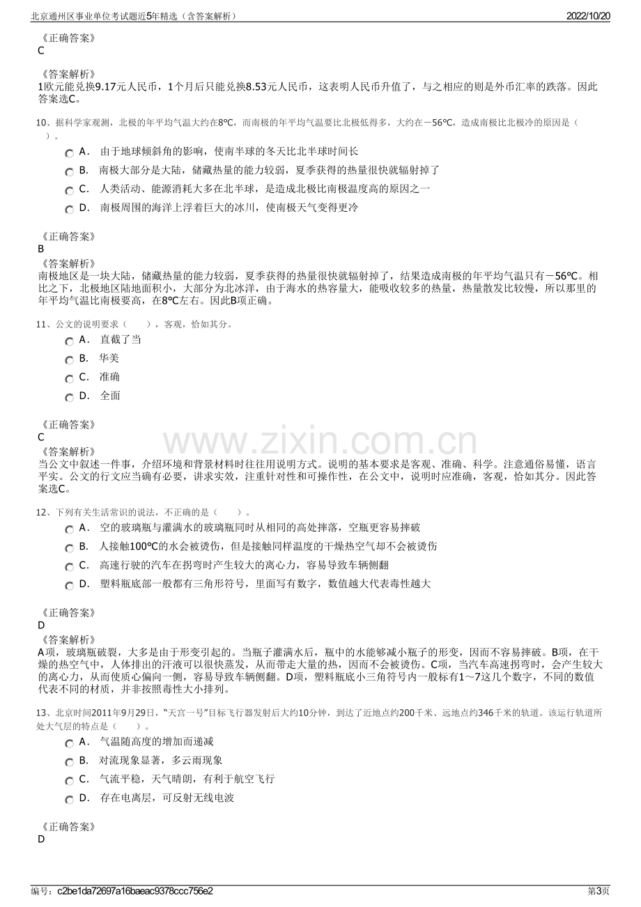 北京通州区事业单位考试题近5年精选（含答案解析）.pdf_第3页