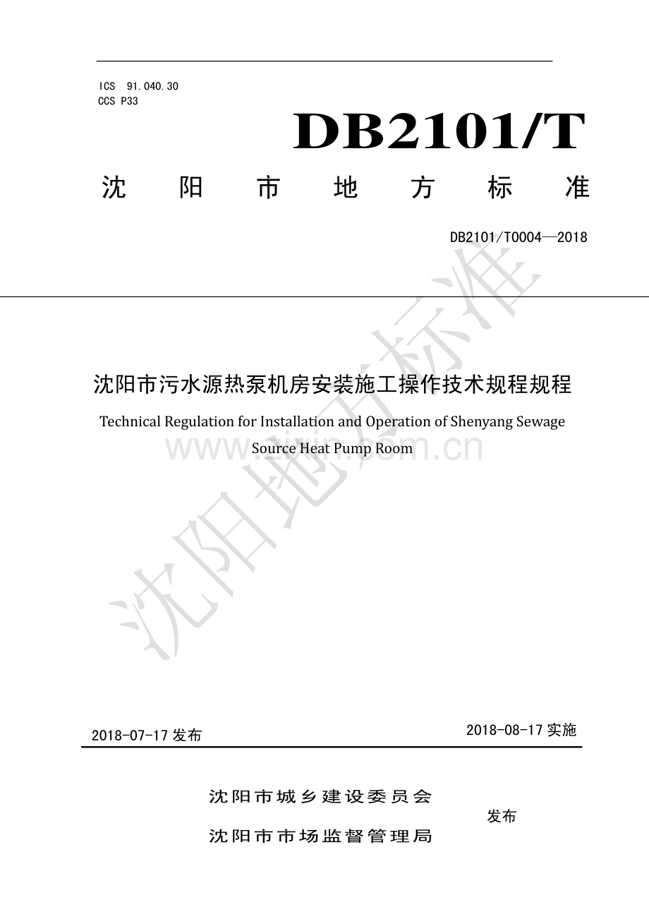 DB2101∕T0004—2018 沈阳市污水源热泵机房安装施工操作技术规程(沈阳市).pdf_第1页