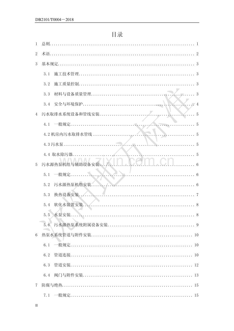 DB2101∕T0004—2018 沈阳市污水源热泵机房安装施工操作技术规程(沈阳市).pdf_第3页