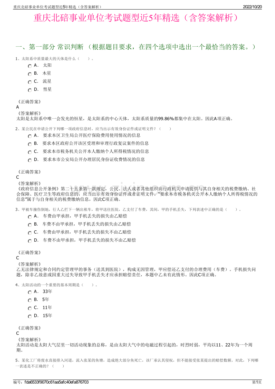 重庆北碚事业单位考试题型近5年精选（含答案解析）.pdf_第1页