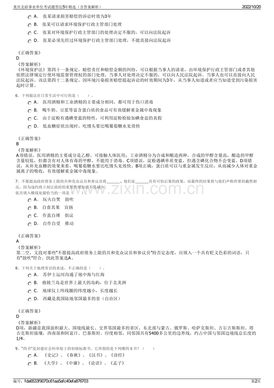 重庆北碚事业单位考试题型近5年精选（含答案解析）.pdf_第2页