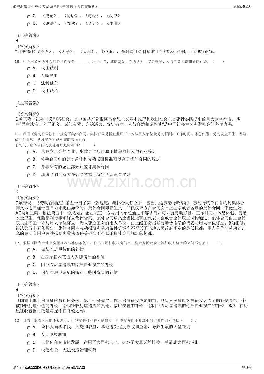 重庆北碚事业单位考试题型近5年精选（含答案解析）.pdf_第3页