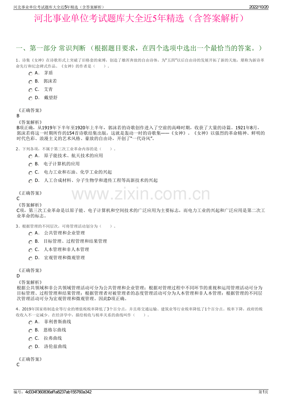 河北事业单位考试题库大全近5年精选（含答案解析）.pdf_第1页