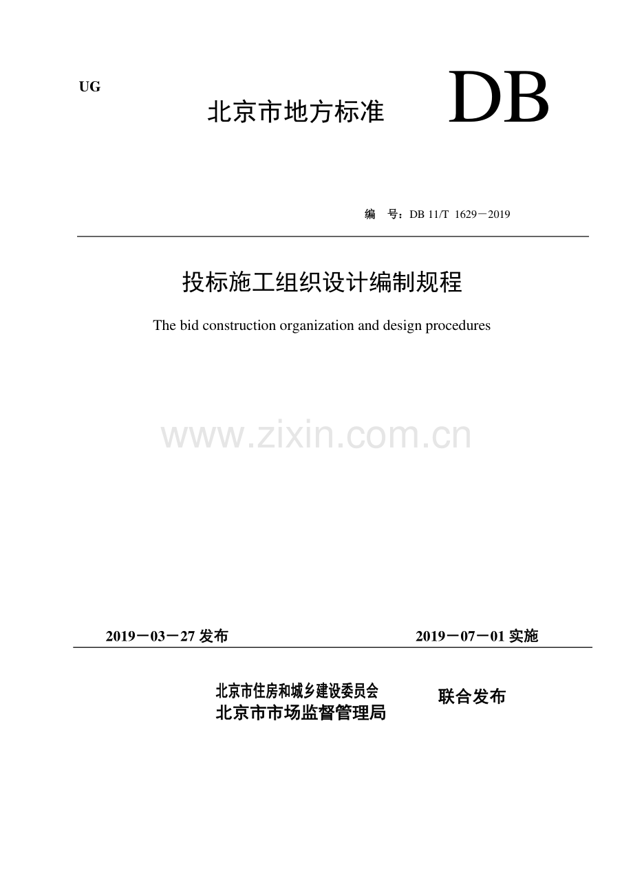 DB11∕T 1629-2019 投标施工组织设计编制规程(北京市).pdf_第1页