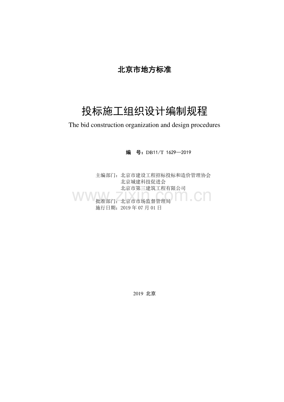 DB11∕T 1629-2019 投标施工组织设计编制规程(北京市).pdf_第2页