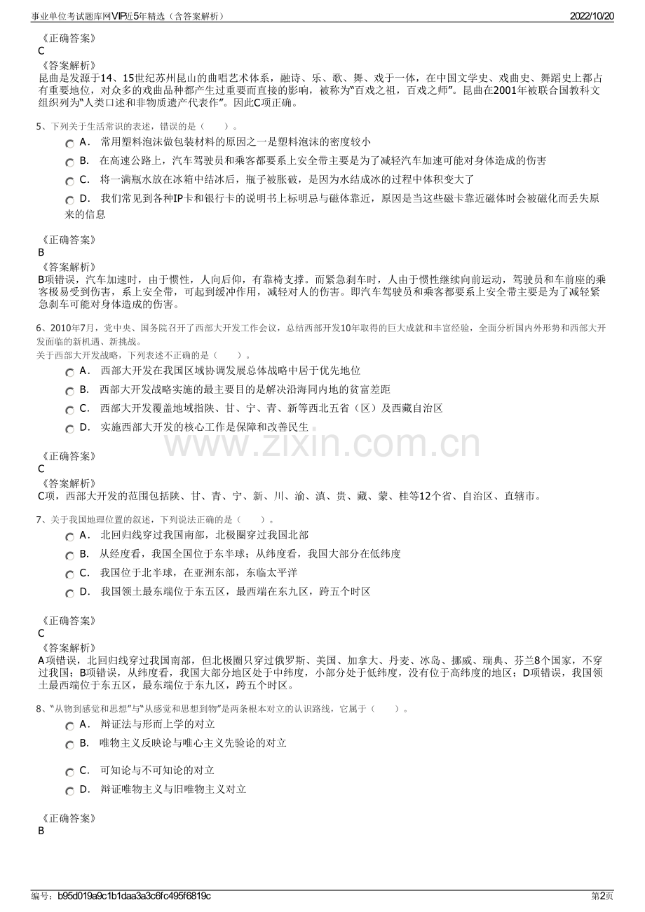 事业单位考试题库网VIP近5年精选（含答案解析）.pdf_第2页