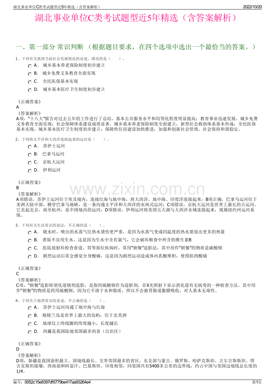 湖北事业单位C类考试题型近5年精选（含答案解析）.pdf_第1页