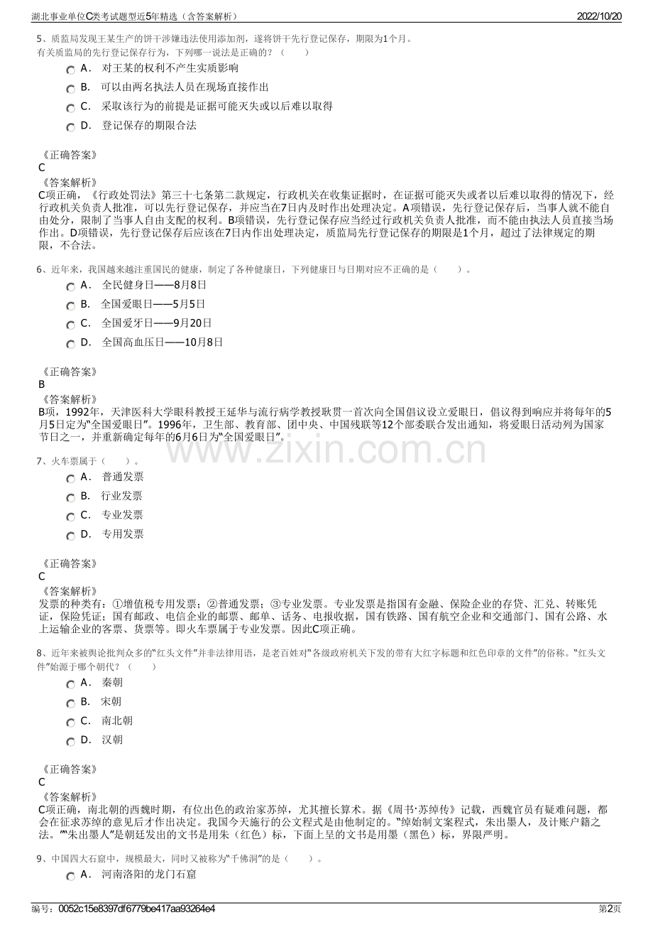 湖北事业单位C类考试题型近5年精选（含答案解析）.pdf_第2页