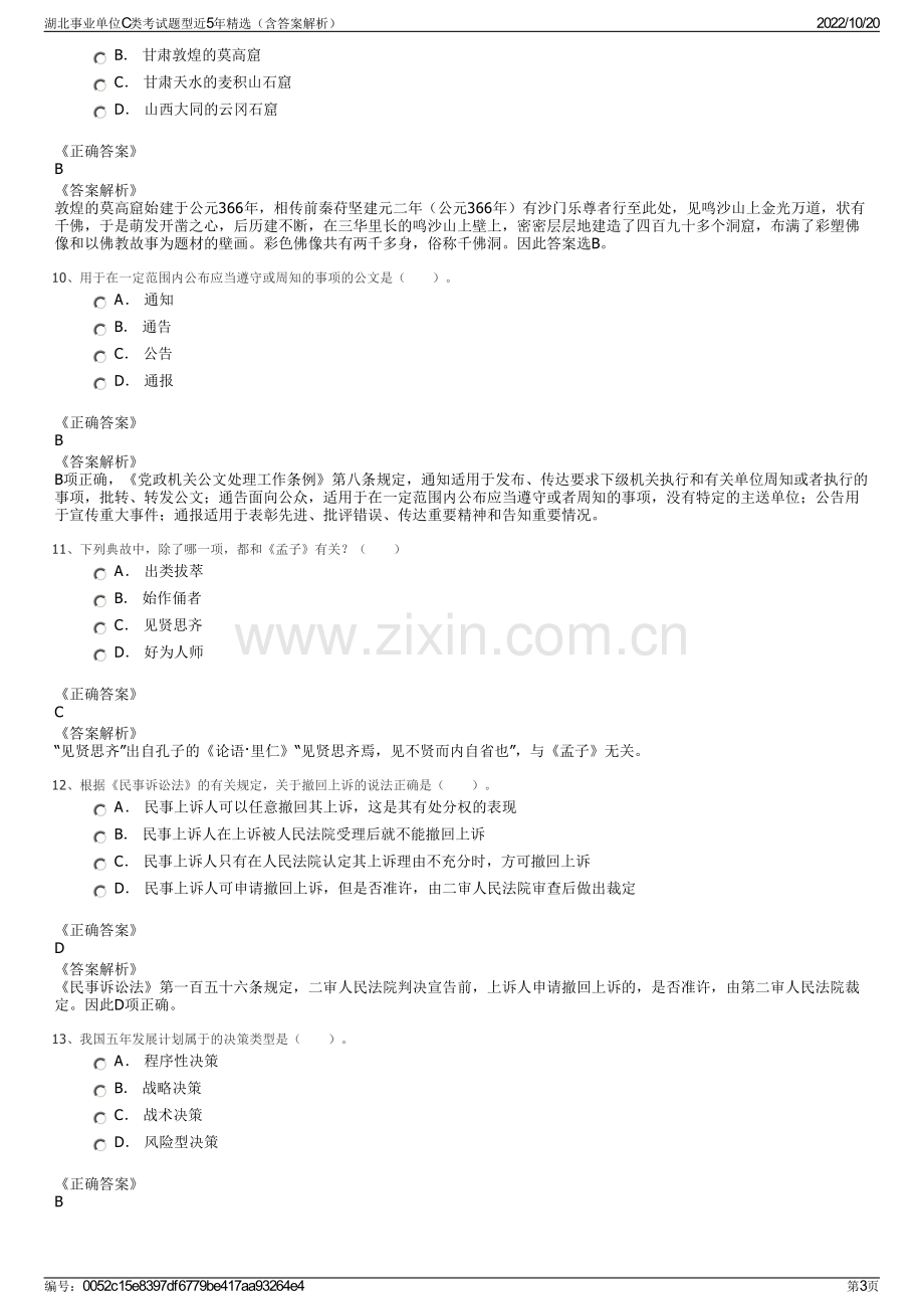 湖北事业单位C类考试题型近5年精选（含答案解析）.pdf_第3页