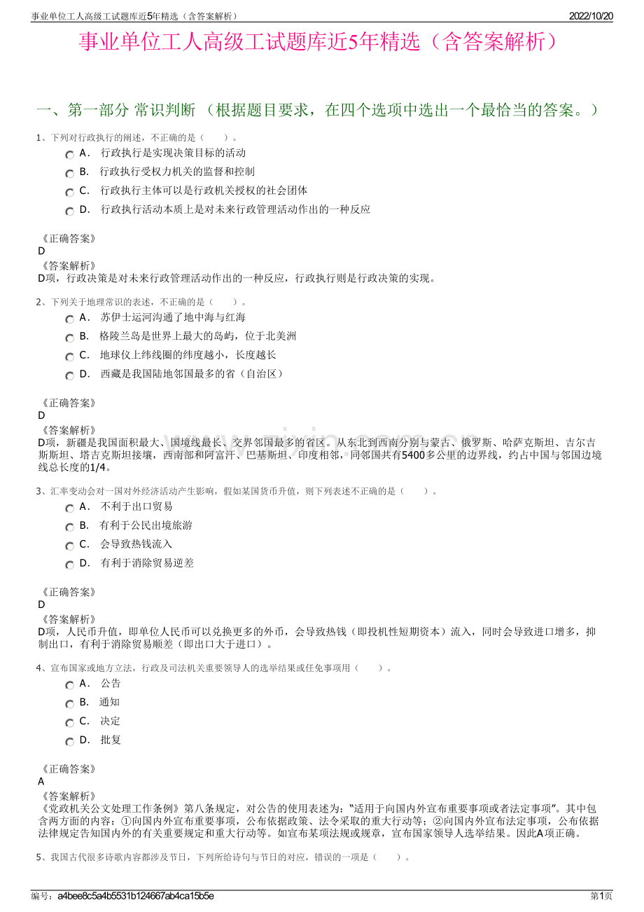 事业单位工人高级工试题库近5年精选（含答案解析）.pdf_第1页