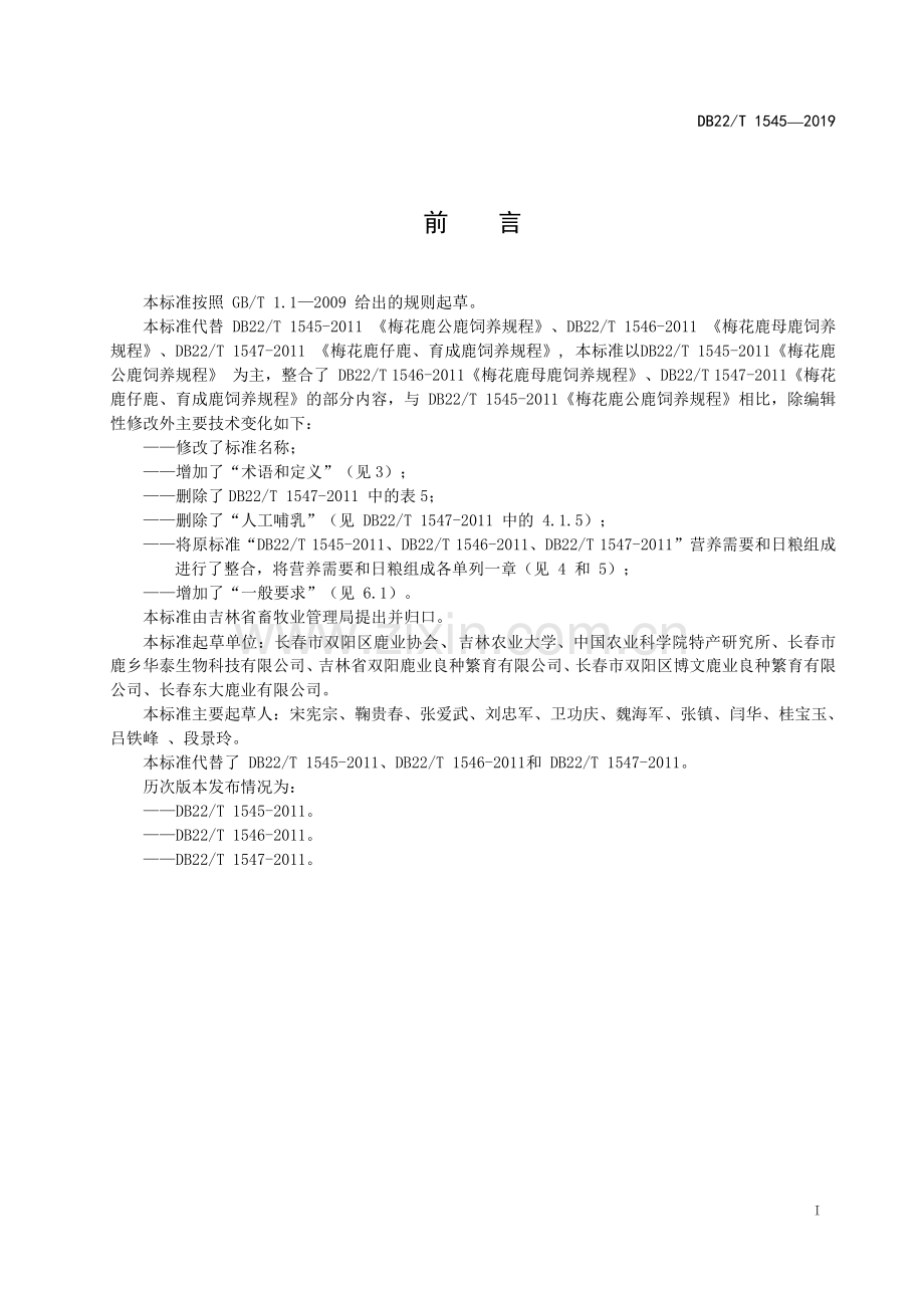 DB22∕T 1545-2019 梅花鹿饲养管理规程(吉林省).pdf_第3页