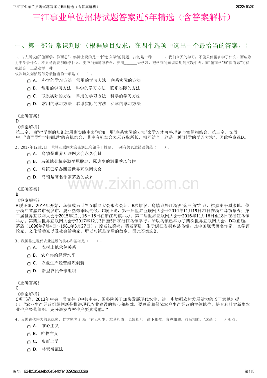 三江事业单位招聘试题答案近5年精选（含答案解析）.pdf_第1页