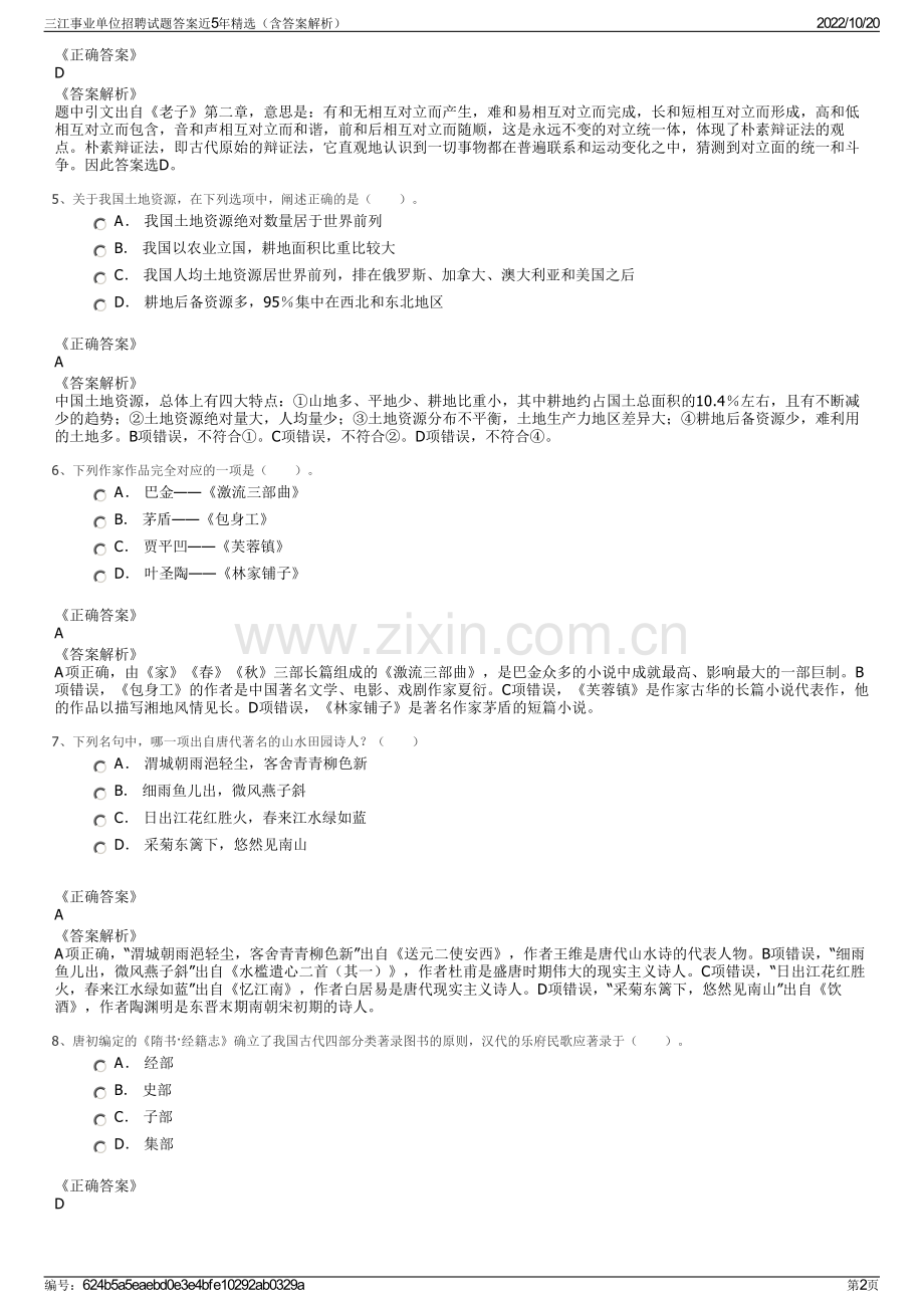 三江事业单位招聘试题答案近5年精选（含答案解析）.pdf_第2页