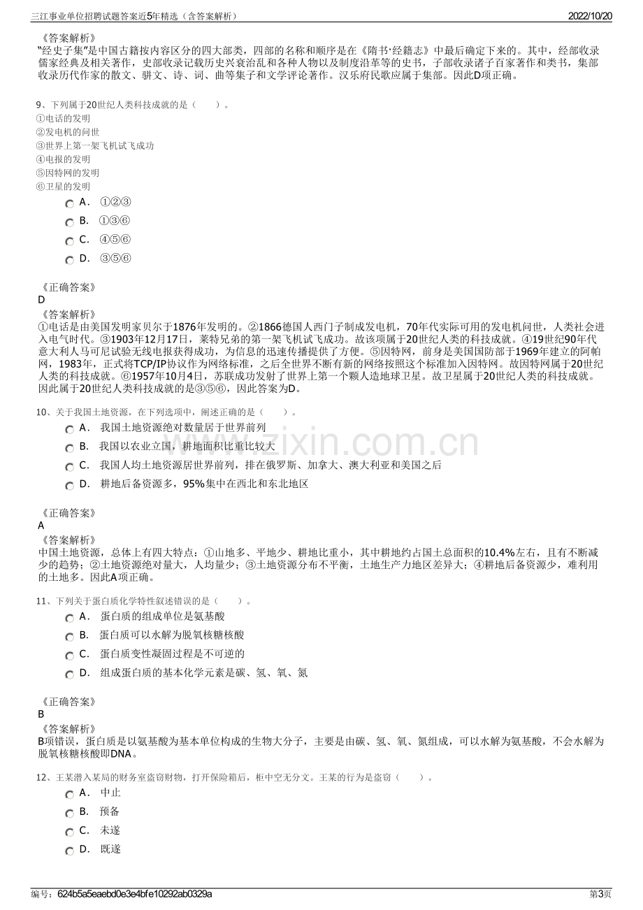 三江事业单位招聘试题答案近5年精选（含答案解析）.pdf_第3页