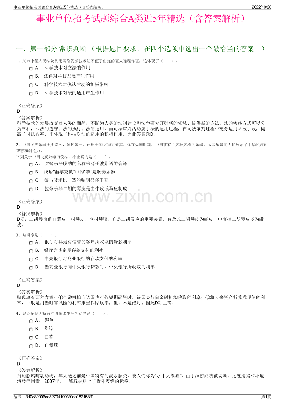 事业单位招考试题综合A类近5年精选（含答案解析）.pdf_第1页