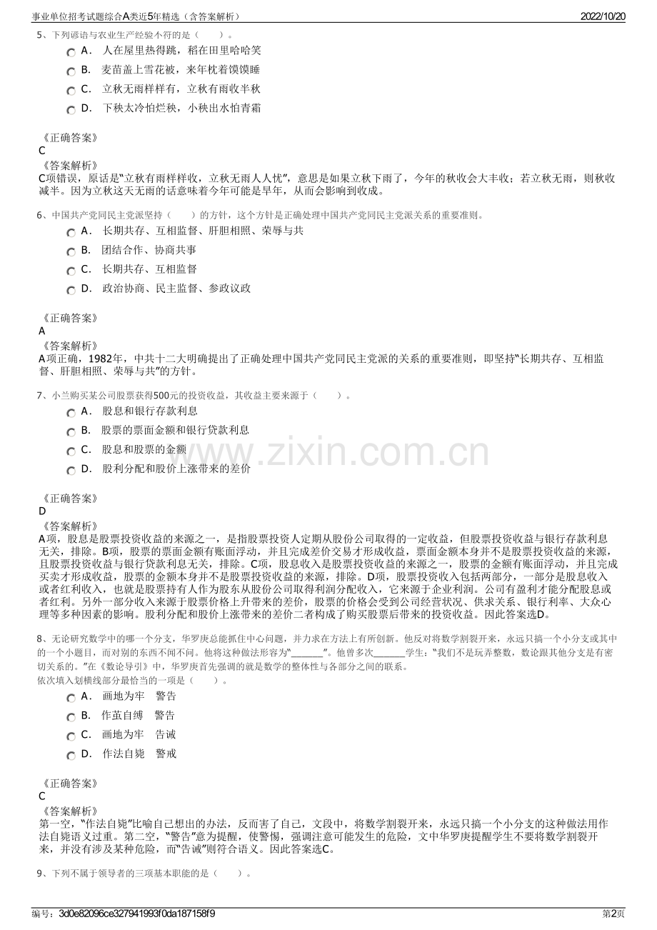 事业单位招考试题综合A类近5年精选（含答案解析）.pdf_第2页