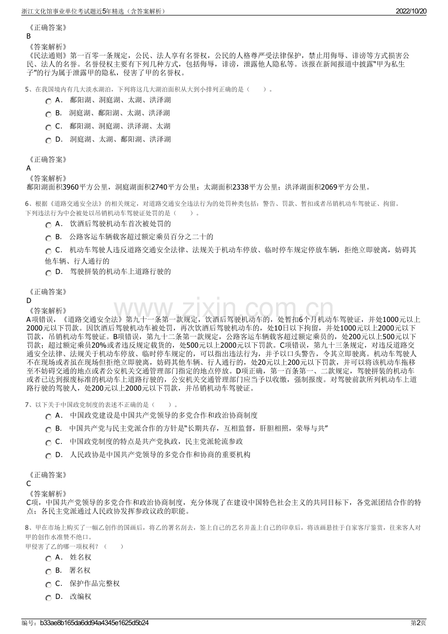 浙江文化馆事业单位考试题近5年精选（含答案解析）.pdf_第2页