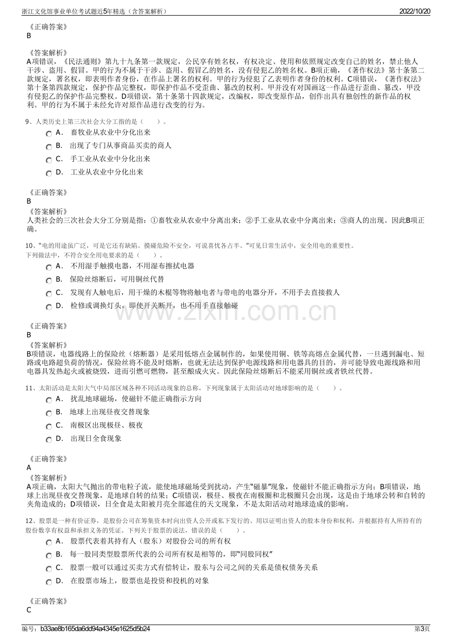 浙江文化馆事业单位考试题近5年精选（含答案解析）.pdf_第3页