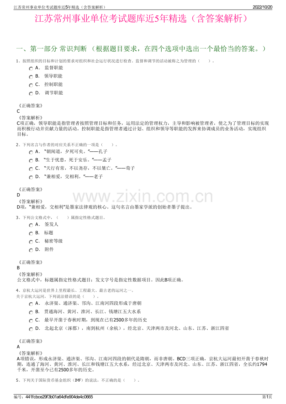 江苏常州事业单位考试题库近5年精选（含答案解析）.pdf_第1页