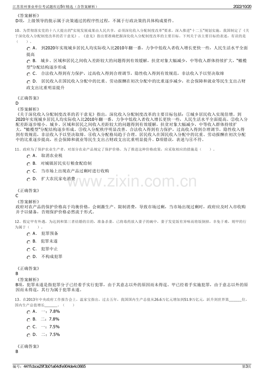 江苏常州事业单位考试题库近5年精选（含答案解析）.pdf_第3页