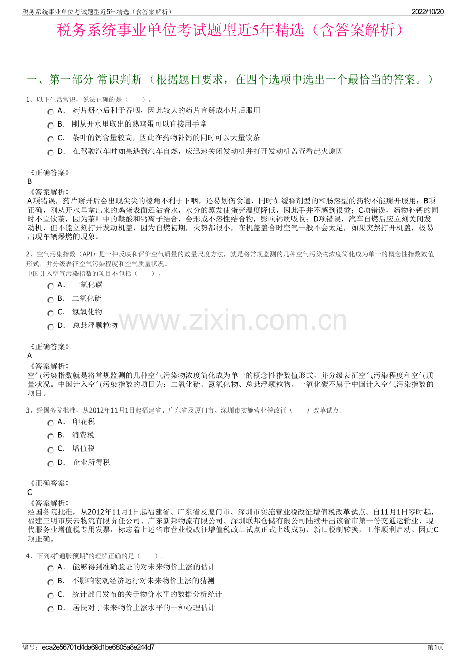 税务系统事业单位考试题型近5年精选（含答案解析）.pdf_第1页